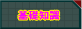 ͍܁EZ̊bm