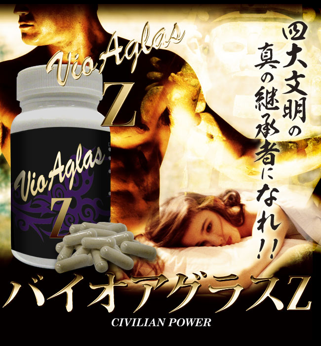 バイオアグラスZ CIVILIAN POWER